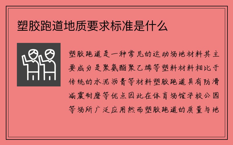 塑胶跑道地质要求标准是什么