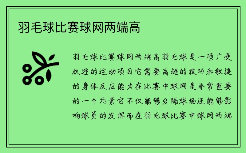 羽毛球比赛球网两端高