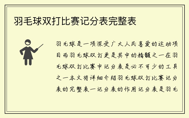 羽毛球双打比赛记分表完整表