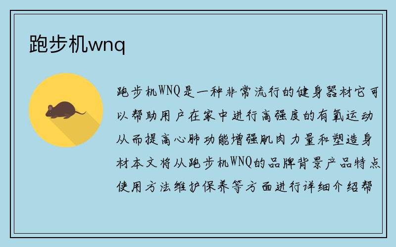 跑步机wnq