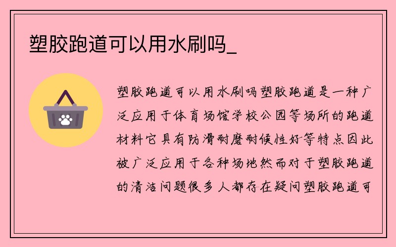 塑胶跑道可以用水刷吗_